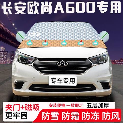 长安欧尚A600专用汽车遮雪挡加厚防雪防霜防冻前档玻璃遮阳车衣半