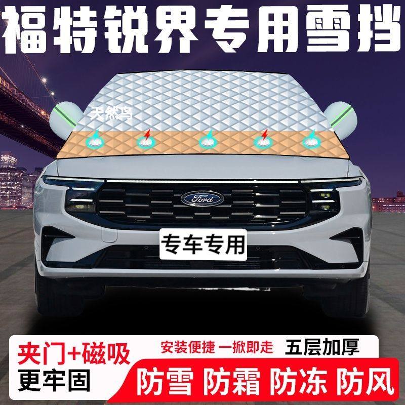 福特锐界专用汽车遮雪挡加厚防雪防霜防冻前档遮阳车衣半罩车罩