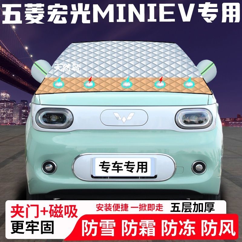 五菱宏光MINIEV专用汽车遮雪挡加厚防雪防霜防冻前档玻璃遮阳车衣