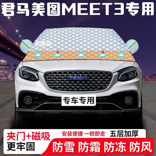 君马美图MEET3专专用汽车遮雪挡加厚防雪防霜防冻前档遮阳玻璃车