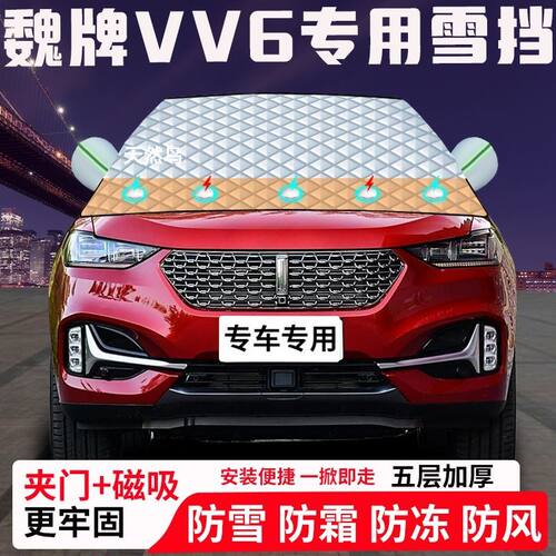 魏牌VV6专用汽车遮雪挡加厚防雪防霜防冻前档玻璃遮阳车衣半罩车