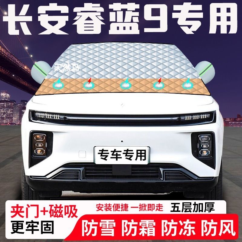 长安睿蓝9专用汽车遮雪挡加厚防雪防霜防冻前档玻璃遮阳车衣半