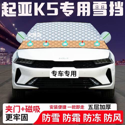 起亚K5专用汽车遮雪挡加厚防雪防霜防冻前档遮阳玻璃车衣半罩车罩