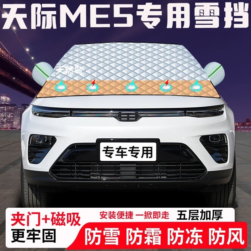 天际ME5专用汽车遮雪挡加厚防雪防霜防冻前档玻璃遮阳车衣半罩车