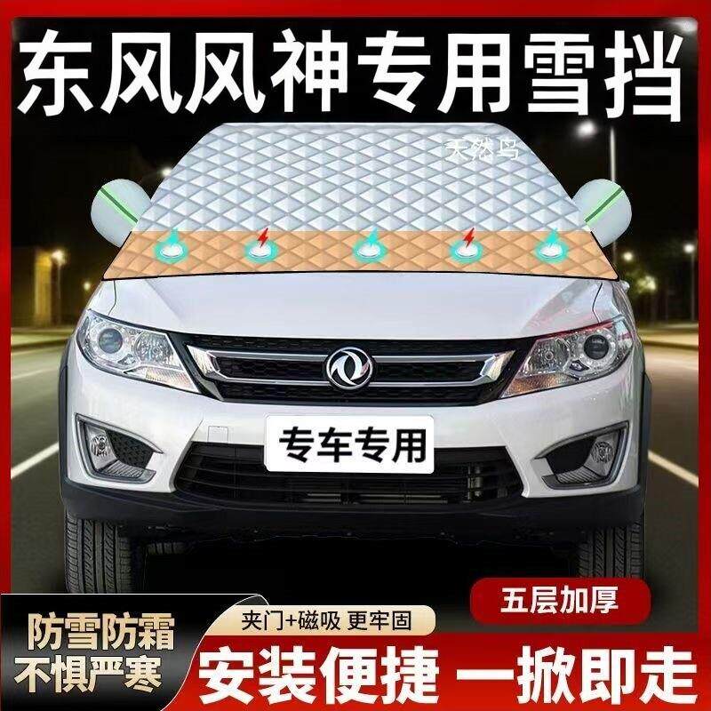 东风风神AX7 AX5AX4/AX3奕炫E70H30A60A30S30L60汽车遮雪挡霜车衣