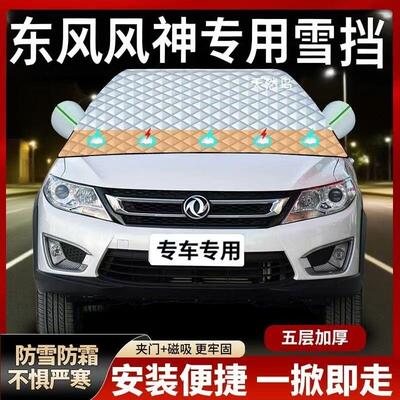 东风风神AX7 AX5AX4/AX3奕炫E70H30A60A30S30L60汽车遮雪挡霜车衣