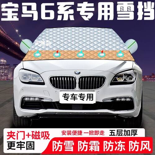 宝马6系专用汽车遮雪挡加厚防雪防霜防冻前档玻璃遮阳车衣半罩