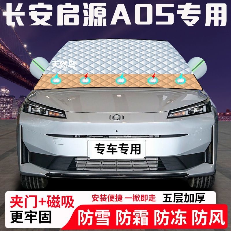 长安启源A05专用汽车遮雪挡加厚防雪防霜防冻前档玻璃遮阳车衣半