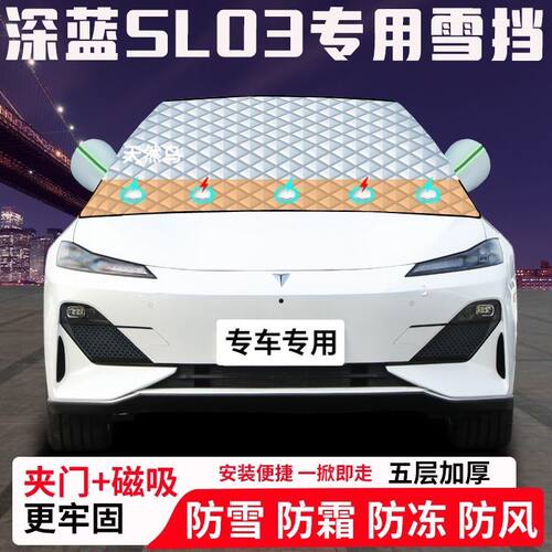 深蓝SL03专用汽车遮雪挡加厚防雪防霜防冻前档玻璃遮阳车衣半罩车