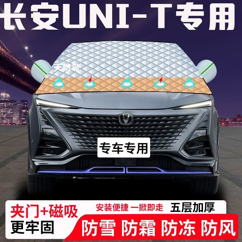 长安UNI-T专用汽车遮雪挡加厚防雪防霜防冻前档玻璃遮阳车衣半罩