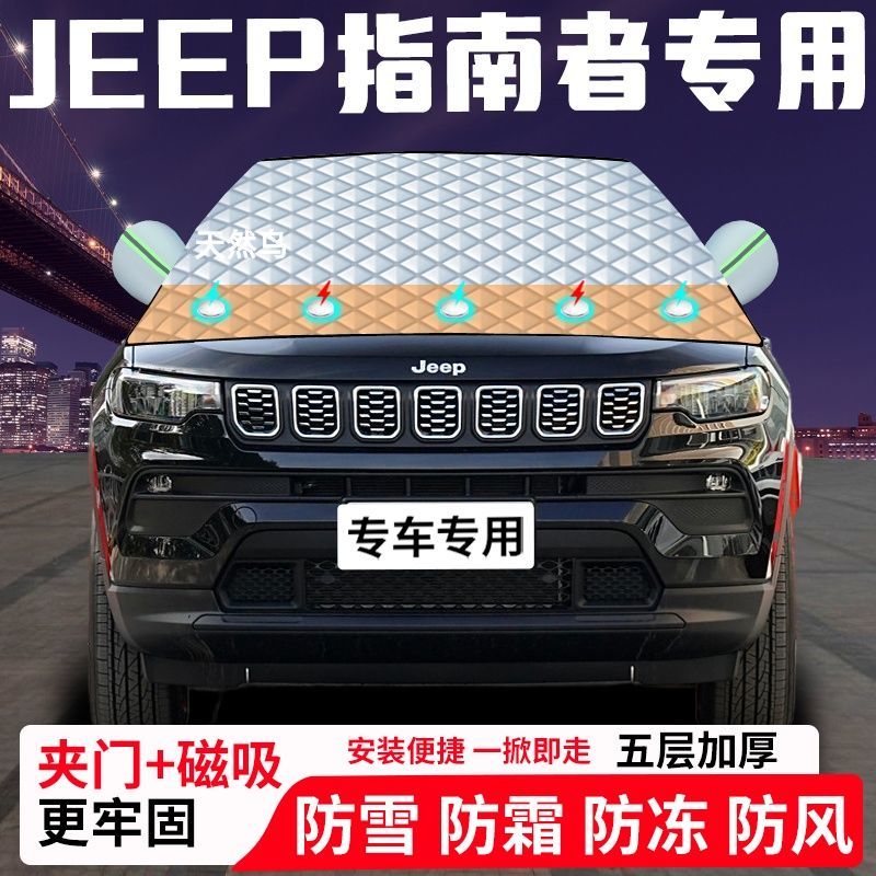 JEEP指南者专用汽车遮雪挡加厚防雪防霜防冻前档玻璃遮阳车衣半罩