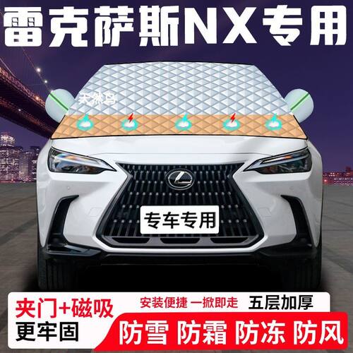 雷克萨斯NX专用汽车遮雪挡加厚防雪防霜防冻前档遮阳玻璃车衣半罩