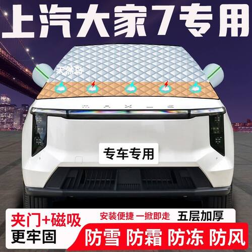 上汽大家7专用汽车遮雪挡加厚防雪防霜防冻前档玻璃遮阳车衣半罩
