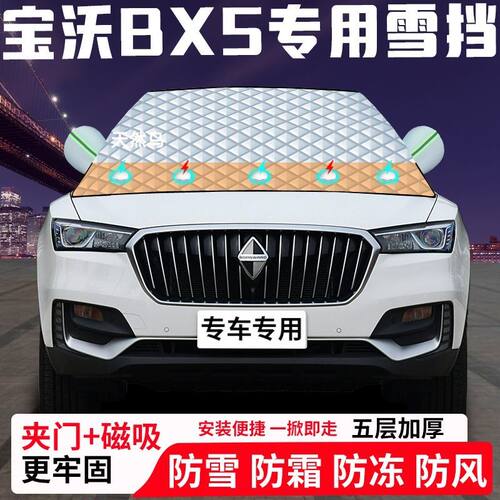 宝沃BX5专用汽车遮雪挡加厚防雪防霜防冻前档玻璃遮阳车衣半罩