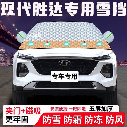 现代胜达专用汽车遮雪挡加厚防雪防霜防冻前档玻璃遮阳车衣半罩车
