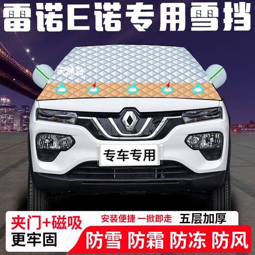 雷诺E诺专用汽车遮雪挡加厚防雪防霜防冻前档遮阳玻璃车衣半罩车