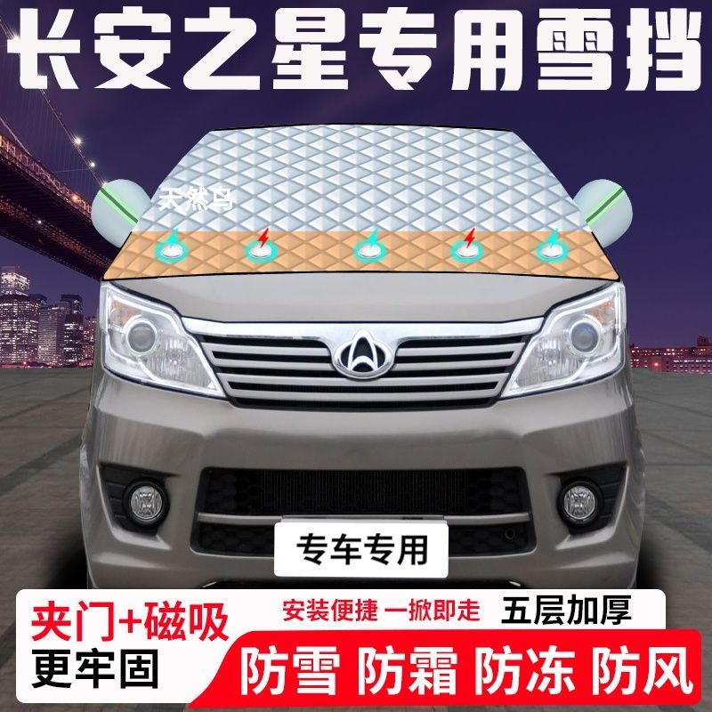 长安之星专用汽车遮雪挡加厚防雪防霜防冻前档玻璃遮阳车衣半罩车