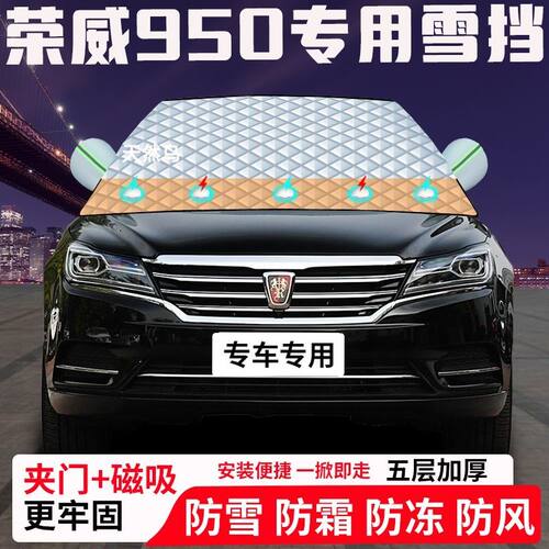荣威950专用汽车遮雪挡加厚防雪防霜防冻前档遮阳玻璃车衣半罩车