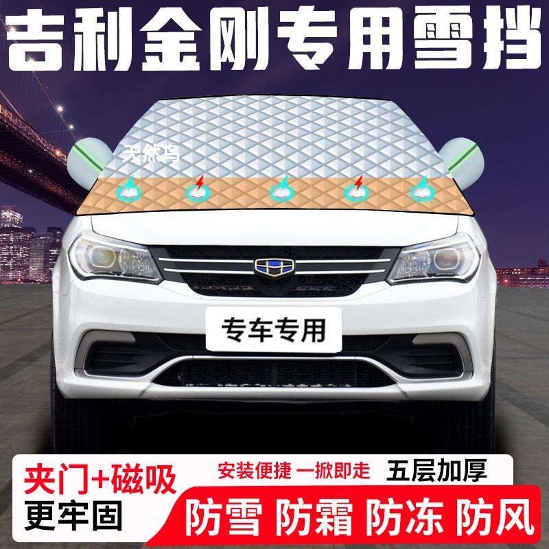 吉利金刚专用汽车遮雪挡加厚防雪防霜防冻前档遮阳玻璃车衣半罩车