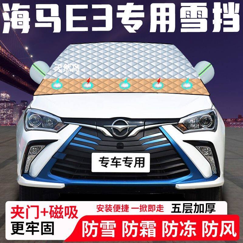 海马E3专用汽车遮雪挡加厚防雪防霜防冻前档遮阳玻璃车衣半罩车罩