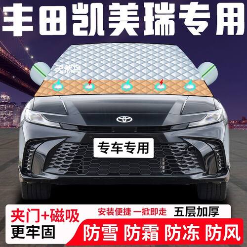 丰田凯美瑞专用汽车遮雪挡加厚防雪防霜防冻前档遮阳车衣半罩车