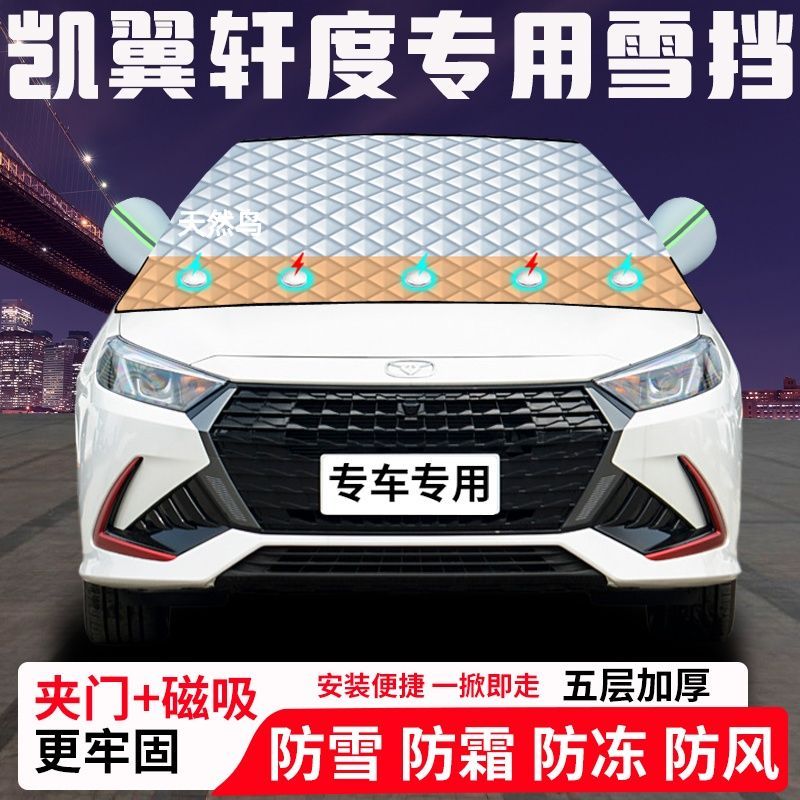 凯翼轩度专用汽车遮雪挡加厚防雪防霜防冻前档遮阳玻璃车衣半罩车