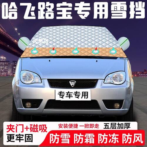 哈飞路宝专用汽车遮雪挡加厚防雪防霜防冻前档遮阳玻璃车衣半罩车