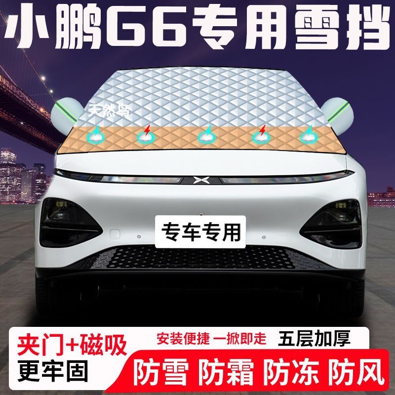 小鹏G6专用汽车遮雪挡加厚防雪防霜防冻前档玻璃遮阳车衣半罩车罩