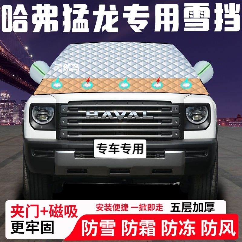 哈弗猛龙专用汽车遮雪挡加厚防雪防霜防冻前档遮阳玻璃车衣半罩车