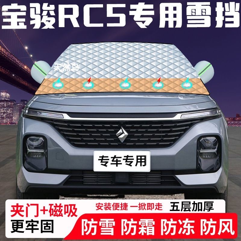 宝骏RC5专用汽车遮雪挡加厚防雪防霜防冻前档玻璃遮阳车衣半罩