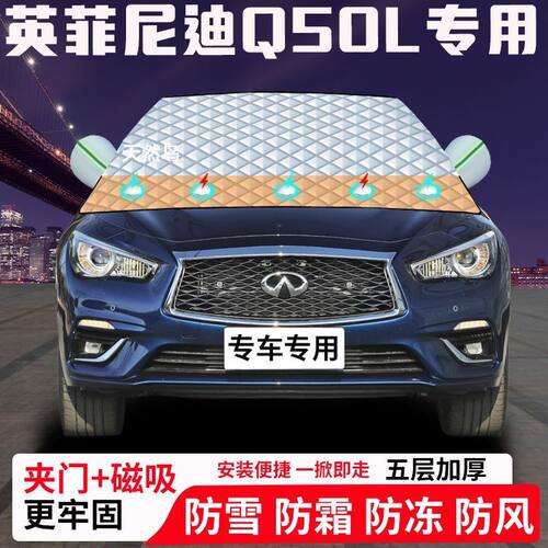 英菲尼迪Q50L专用汽车遮雪挡加厚防雪防霜防冻前档玻璃遮阳车衣半