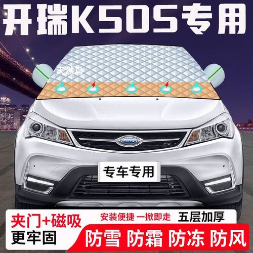 开瑞K50S专用汽车遮雪挡加厚防雪防霜防冻前档遮阳玻璃车衣半罩车