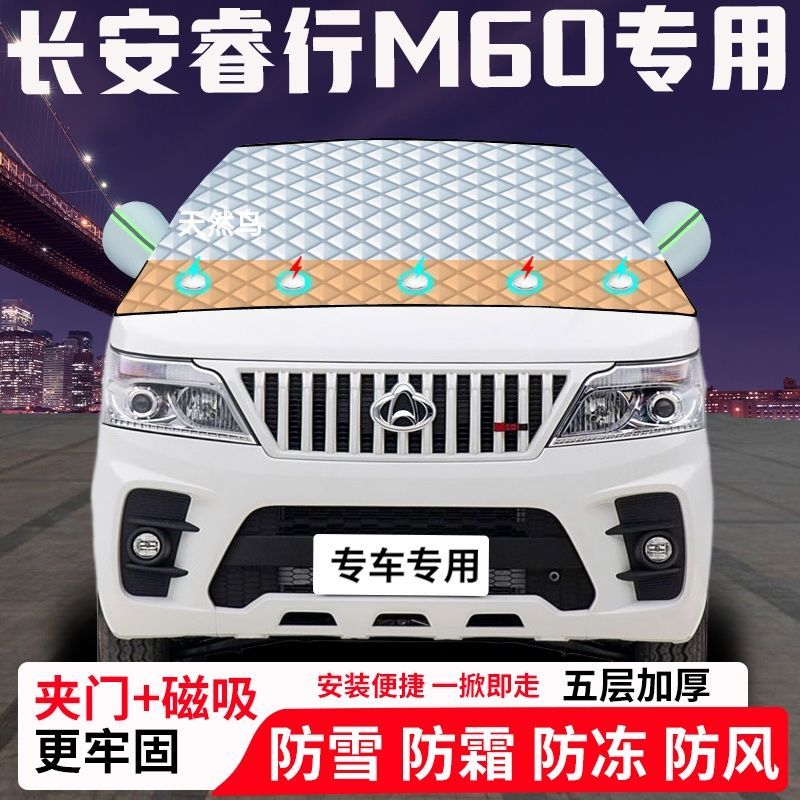 长安睿行M60专用汽车遮雪挡加厚防雪防霜防冻前档玻璃遮阳车衣半