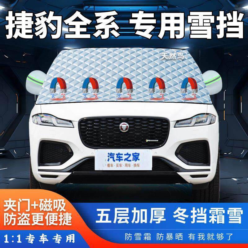 捷豹XEL XFL E-PACE I-PACE XF XE汽车遮雪挡加厚前挡半罩防霜冻