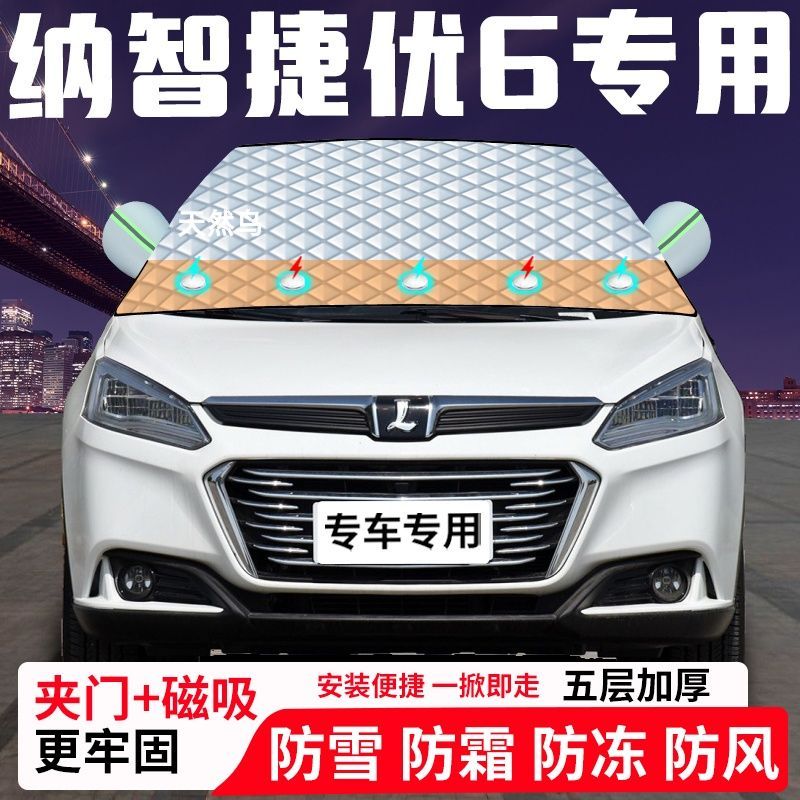 纳智捷优6专用汽车遮雪挡加厚防雪防霜防冻前档遮阳玻璃车衣半罩