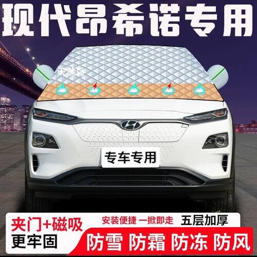 现代昂希诺专用汽车遮雪挡加厚防雪防霜防冻前档玻璃遮阳车衣半罩