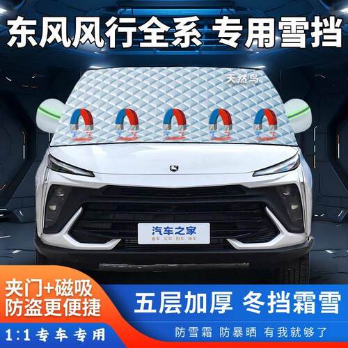 东风风行T5EVOSX6T1EVS50EV景逸S5060汽车遮雪挡加厚半罩防霜防冻