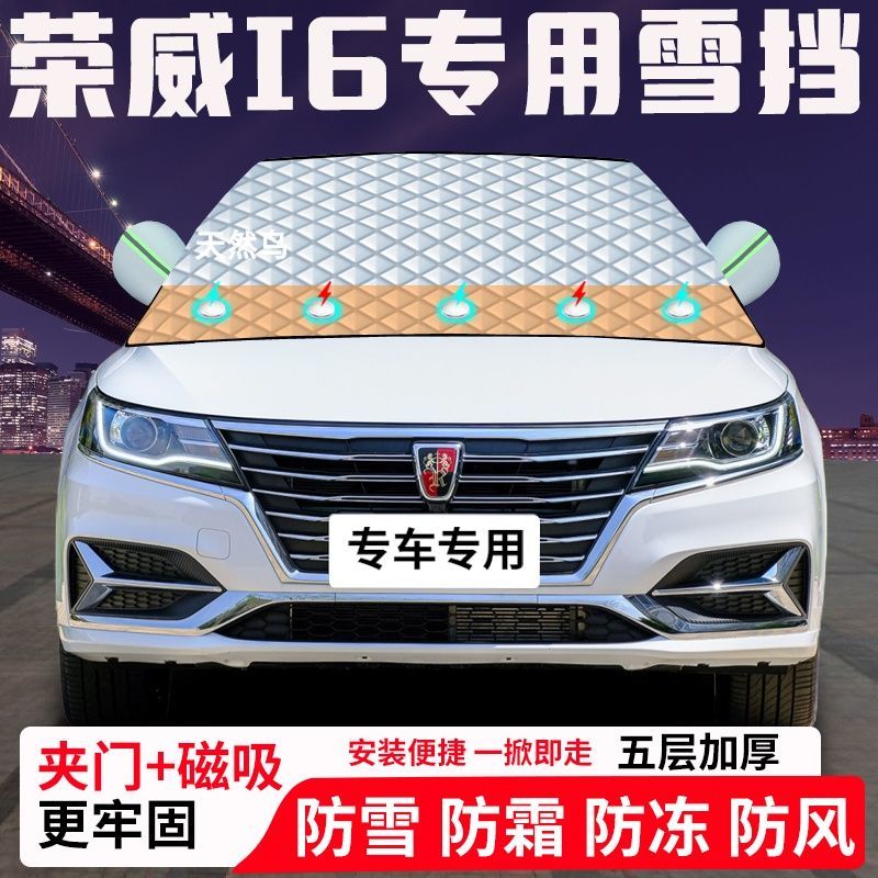 荣威i6专用汽车遮雪挡加厚防雪防霜防冻前档遮阳玻璃车衣半罩车罩