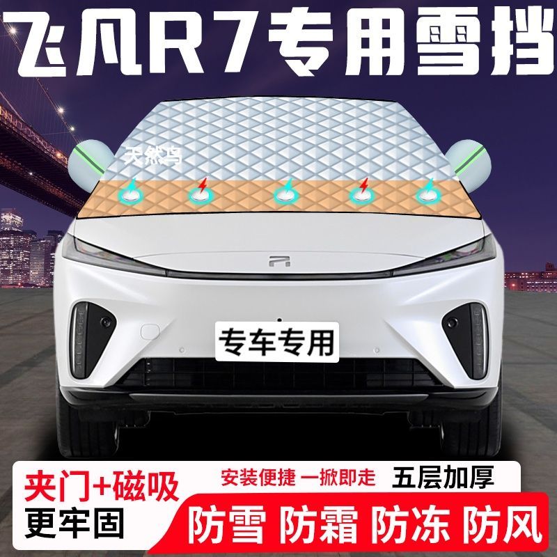 飞凡R7专用汽车遮雪挡加厚防雪防霜防冻前档遮阳车衣半罩车罩