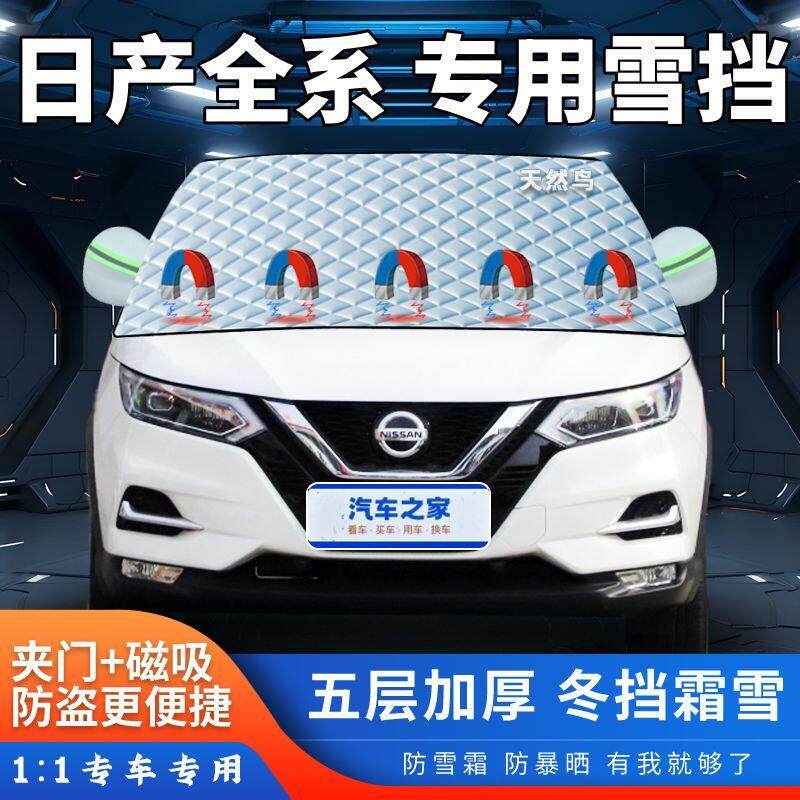 日产轩逸天籁阳光骐达骊威奇骏逍客汽车遮雪前挡加厚半罩防霜防冻