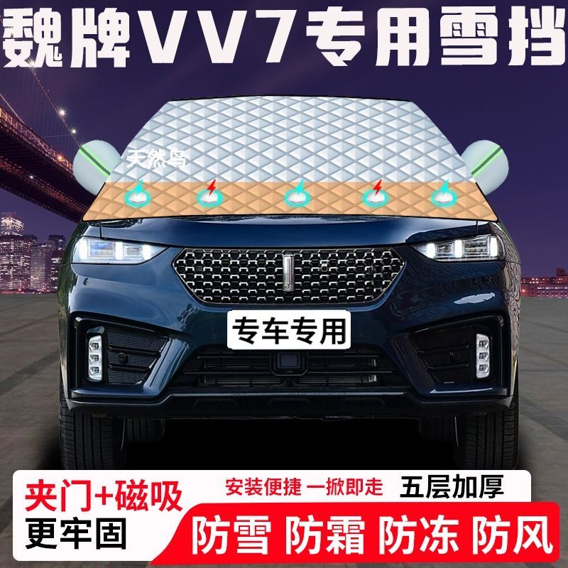 魏牌VV7专用汽车遮雪挡加厚防雪防霜防冻前档玻璃遮阳车衣半罩车