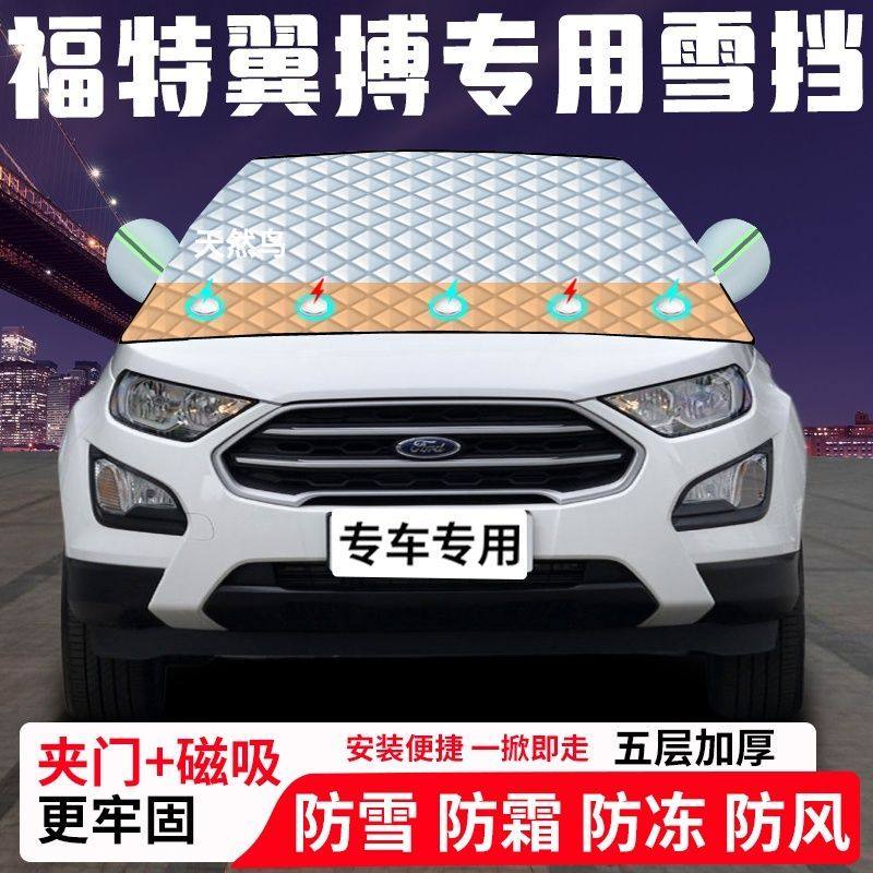 福特翼搏专用汽车遮雪挡加厚防雪防霜防冻前档遮阳车衣半罩车罩