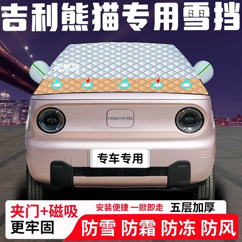 吉利熊猫专用汽车遮雪挡加厚防雪防霜防冻前档遮阳玻璃车衣半罩车