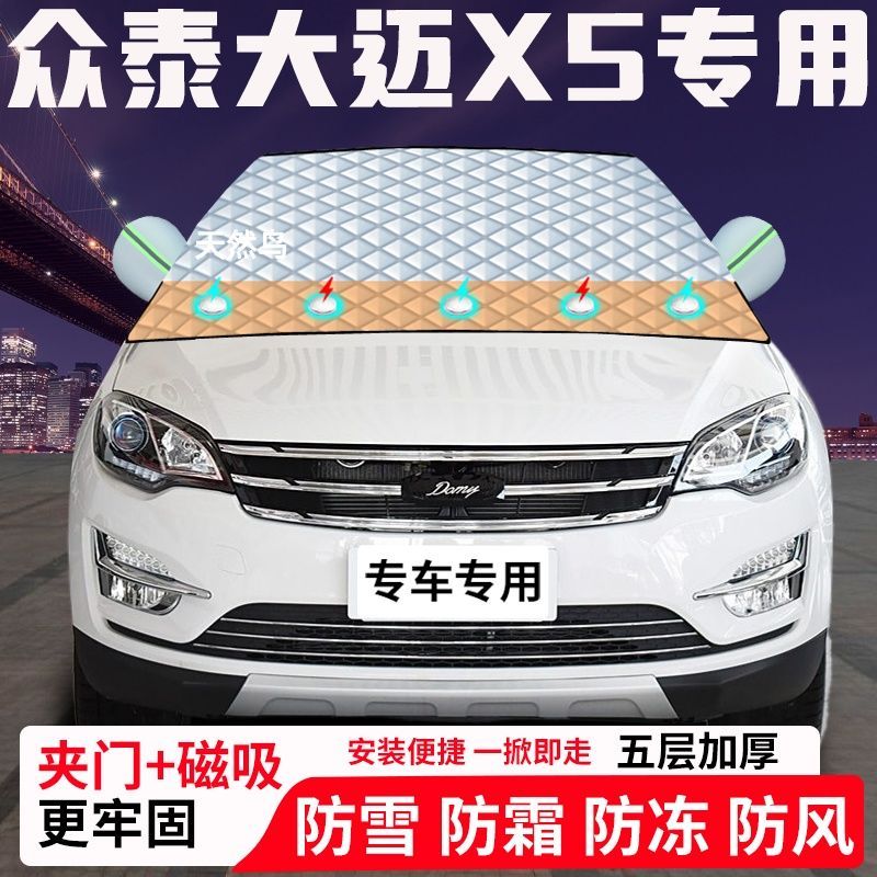 众泰大迈X5专用汽车遮雪挡加厚防雪防霜防冻前档玻璃遮阳车衣半罩