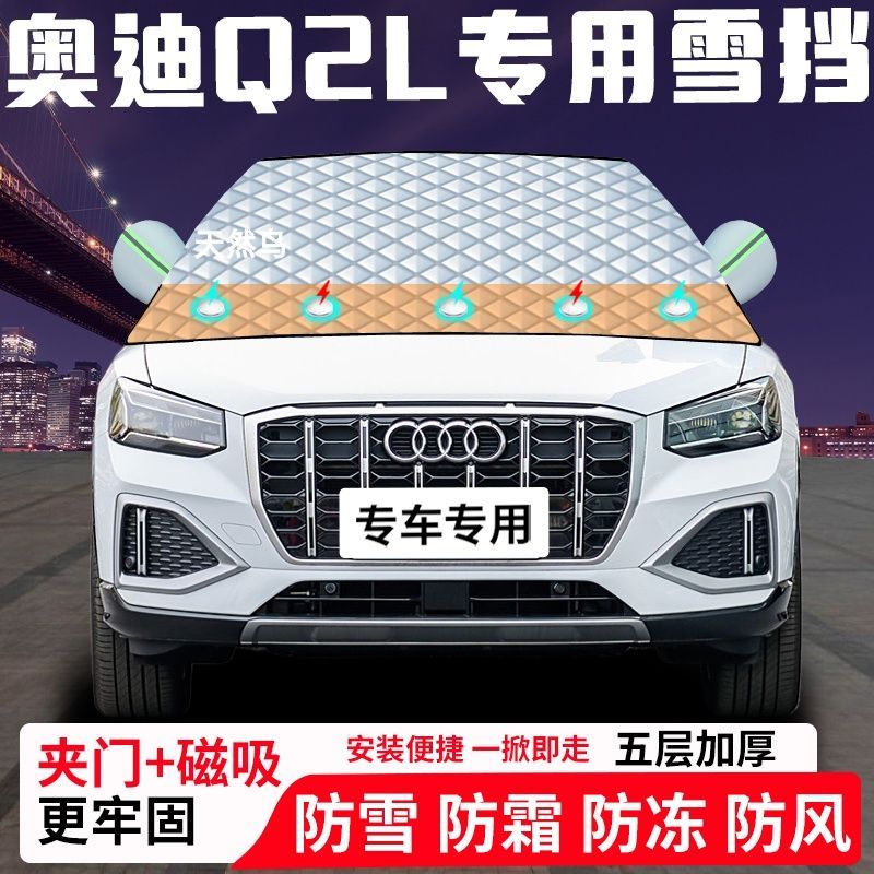 奥迪Q2L专用汽车遮雪挡加厚防雪防霜防冻前档玻璃遮阳车衣半罩