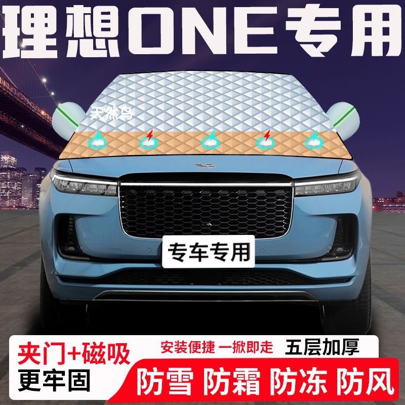 理想ONE专用汽车遮雪挡加厚防雪防霜防冻前档遮阳玻璃车衣半罩车