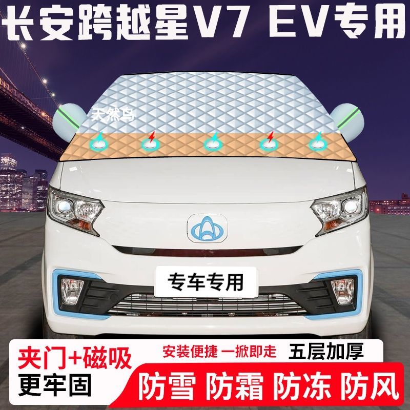 长安跨越星V7-EV专用汽车遮雪挡加厚防雪防霜防冻前档玻璃遮阳车