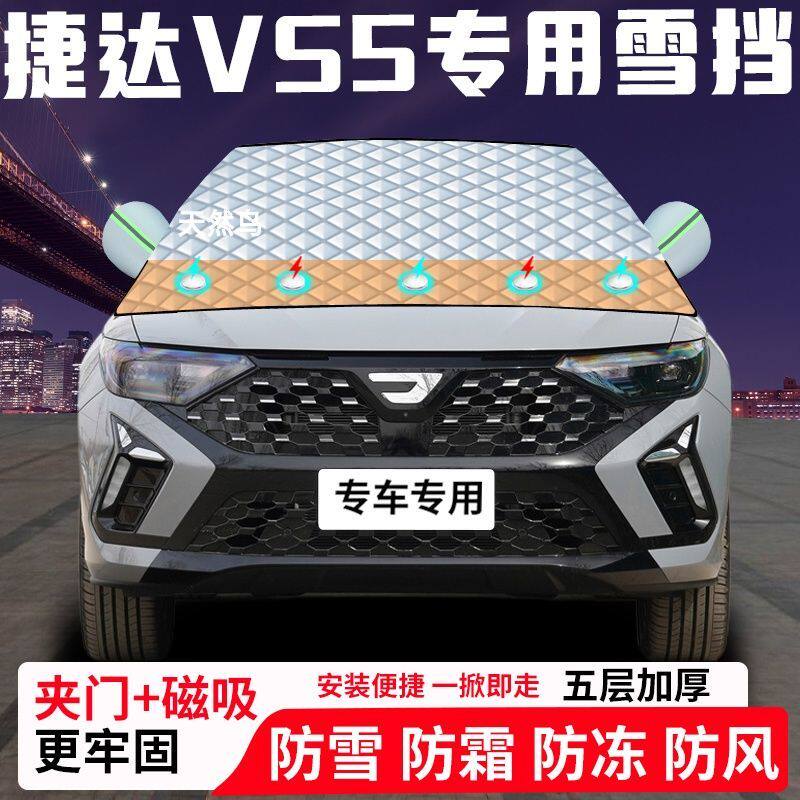 捷达VS5专用汽车遮雪挡加厚防雪防霜防冻前档遮阳玻璃车衣半罩车