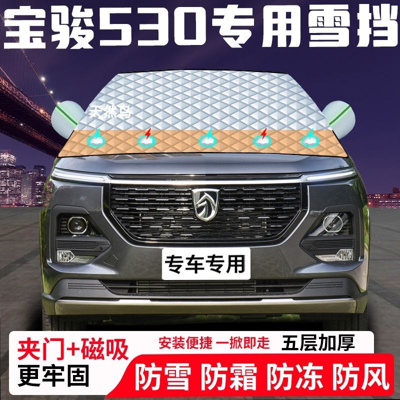 宝骏530专用汽车遮雪挡加厚防雪防霜防冻前档玻璃遮阳车衣半罩