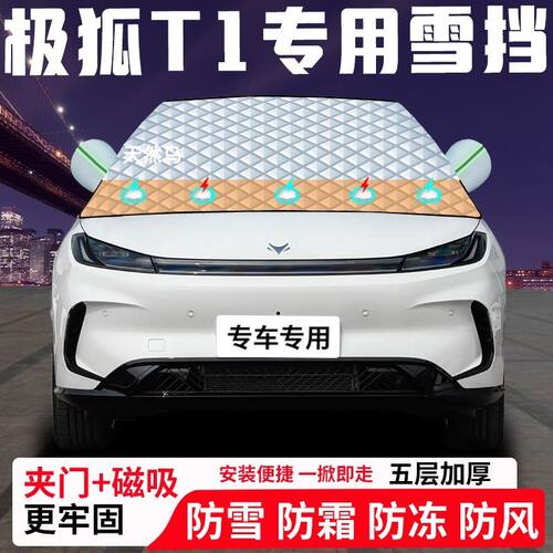 极狐T1专用汽车遮雪挡加厚防雪防霜防冻前档遮阳玻璃车衣半罩车罩